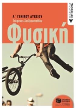 ΦΥΣΙΚΗ Α' ΓΕΝΙΚΟΥ ΛΥΚΕΙΟΥ (ΧΑΤΖΗΕΥΣΤΑΘΙΟΥ)