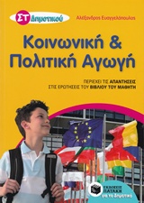 ΚΟΙΝΩΝΙΚΗ ΚΑΙ ΠΟΛΙΤΙΚΗ ΑΓΩΓΗ ΣΤ΄ ΔΗΜΟΤΙΚΟΥ ΚΟΙΝΩΝΙΚΗ ΚΑΙ ΠΟΛΙΤΙΚΗ ΑΓΩΓΗ ΣΤ΄ ΔΗΜΟΤΙΚΟΥ