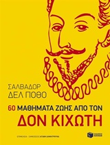 60 ΜΑΘΗΜΑΤΑ ΑΠΟ ΤΟΝ ΔΟΝ ΚΙΧΩΤΗ