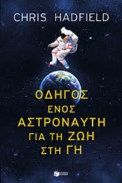 ΟΔΗΓΟΣ ΕΝΟΣ ΑΣΤΡΟΝΑΥΤΗ ΓΙΑ ΤΗ ΖΩΗ ΣΤΗ ΓΗ ΛΟΓΟΤΕΧΝΙΚΑ ΔΟΚΙΜΙΑ