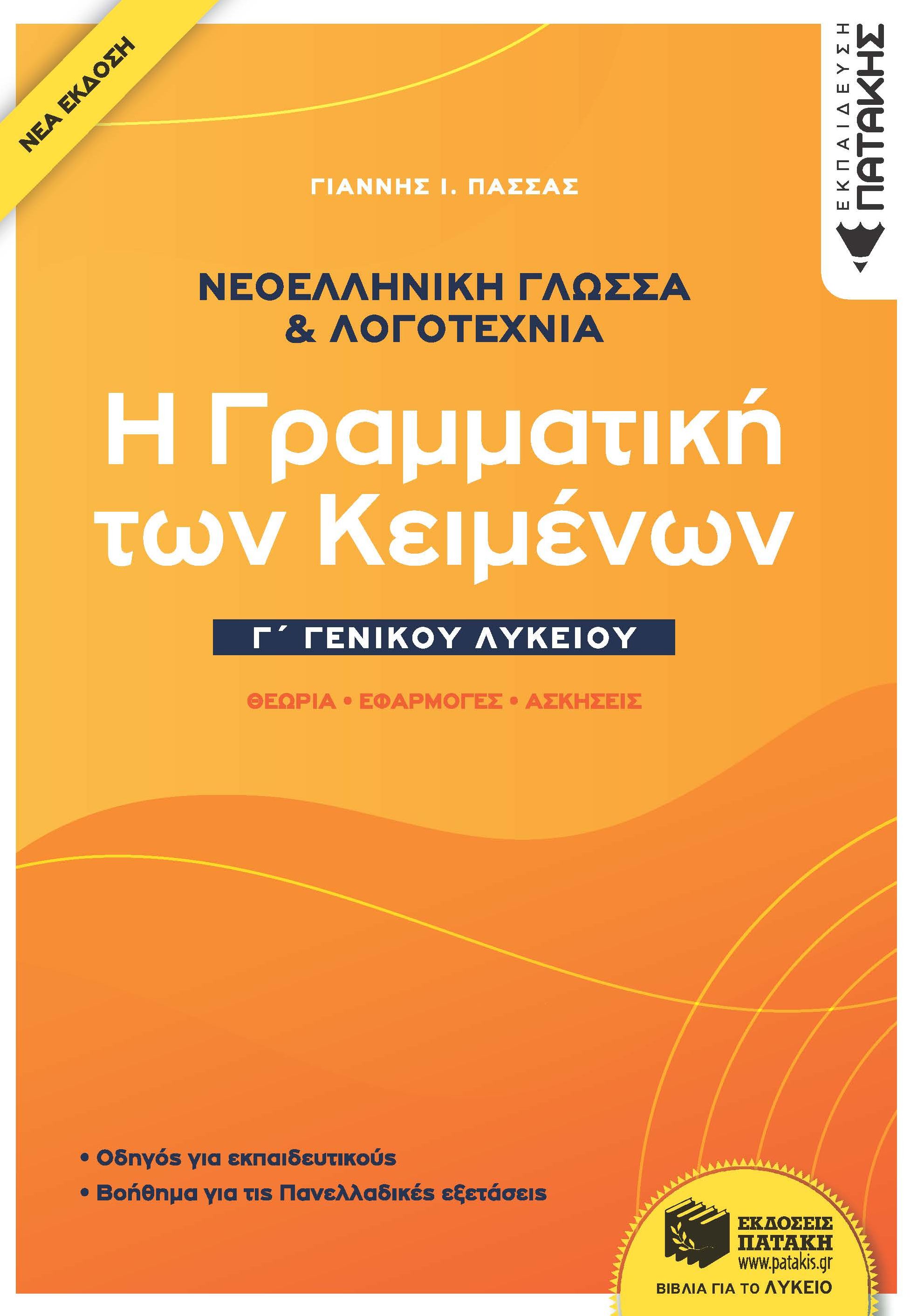 ΝΕΟΕΛΛΗΝΙΚΗ ΓΛΩΣΣΑ & ΛΟΓΟΤΕΧΝΙΑ Γ΄ ΓΕΝΙΚΟΥ ΛΥΚΕΙΟΥ (2021)
