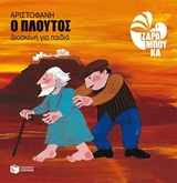 ΑΡΙΣΤΟΦΑΝΗΣ: ΠΛΟΥΤΟΣ (διασκευή για παιδιά)