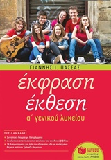 ΕΚΦΡΑΣΗ ΕΚΘΕΣΗ Α' ΛΥΚΕΙΟΥ(ΠΑΣΣΑΣ)