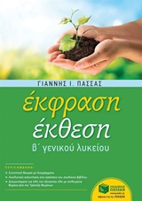 ΕΚΦΡΑΣΗ ΕΚΘΕΣΗ Β' ΛΥΚΕΙΟΥ (ΠΑΣΣΑΣ) ΕΚΦΡΑΣΗ ΕΚΘΕΣΗ Β' ΛΥΚΕΙΟΥ (ΠΑΣΣΑΣ)