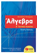 ΑΛΓΕΒΡΑ Β΄ΓΕΝΙΚΟΥ ΛΥΚΕΙΟΥ