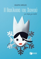 ΛΙΜΠΡΕΤΟ Η ΒΑΣΙΛΙΣΣΑ ΤΟΥ ΧΙΟΝΙΟΥ + CD ΜΙΑ ΟΠΕΡΑ ΓΙΑ ΠΑΙΔΙΑ ΛΙΜΠΡΕΤΟ Η ΒΑΣΙΛΙΣΣΑ ΤΟΥ ΧΙΟΝΙΟΥ + CD ΜΙΑ ΟΠΕΡΑ ΓΙΑ ΠΑΙΔΙΑ