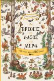 ΑΝ ΒΡΕΘΕΙΣ ΣΤΟ ΔΑΣΟΣ ΜΙΑ ΜΕΡΑ