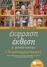 ΕΚΦΡΑΣΗ ΕΚΘΕΣΗ Γ΄ ΓΕΝΙΚΟΥ ΛΥΚΕΙΟΥ 70 ΑΝΕΠΤΥΓΜΕΝΑ ΘΕΜΑΤΑ ΕΚΠΑΙΔΕΥΣΗ