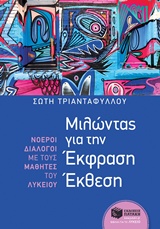 ΜΙΛΩΝΤΑΣ ΓΙΑ ΤΗΝ ΕΚΦΡΑΣΗ ΕΚΘΕΣΗ: ΝΟΕΡΟΙ ΔΙΑΛΟΓΟΙ ΜΕ ΤΟΥΣ ΜΑΘΗΤΕΣ ΤΟΥ ΛΥΚΕΙΟΥ