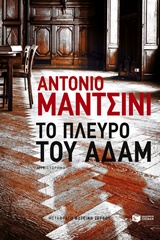ΤΟ ΠΛΕΥΡΟ ΤΟΥ ΑΔΑΜ ΤΟ ΠΛΕΥΡΟ ΤΟΥ ΑΔΑΜ
