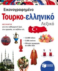 ΕΙΚΟΝΟΓΡΑΦΗΜΕΝΟ ΤΟΥΡΚΟ-ΕΛΛΗΝΙΚΟ ΛΕΞΙΚΟ ΕΙΚΟΝΟΓΡΑΦΗΜΕΝΟ ΤΟΥΡΚΟ-ΕΛΛΗΝΙΚΟ ΛΕΞΙΚΟ