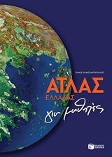 ΑΤΛΑΣ ΕΛΛΑΔΑΣ ΓΙΑ ΜΑΘΗΤΕΣ ΑΤΛΑΣ ΕΛΛΑΔΑΣ ΓΙΑ ΜΑΘΗΤΕΣ