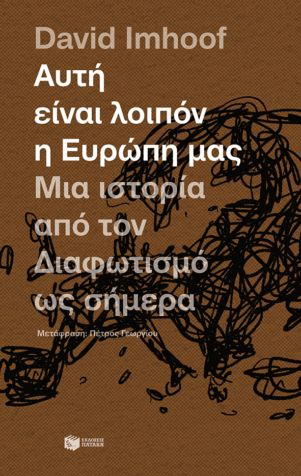 ΑΥΤΗ ΕΙΝΑΙ ΛΟΙΠΟΝ Η ΕΥΡΩΠΗ ΜΑΣ: Μια ιστορία από τον Διαφωτισμό ως σήμερα