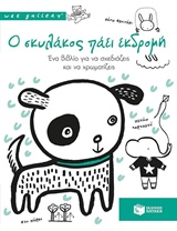 0 ΣΚΥΛΑΚΟΣ ΠΑΕΙ ΕΚΔΡΟΜΗ 0 ΣΚΥΛΑΚΟΣ ΠΑΕΙ ΕΚΔΡΟΜΗ