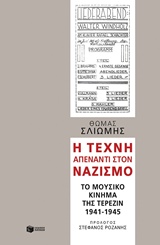 ΒΙΒΛΙΑ ΓΙΑ ΤΗΝ ΤΕΧΝΗ Η ΤΕΧΝΗ ΑΠΕΝΑΝΤΙ ΣΤΟΝ ΝΑΖΙΣΜΟ ΤΟ ΜΟΥΣΙΚΟ ΚΙΝΗΜΑ ΤΗΣ ΤΕΡΕΖΙΝ 1941 - 1945
