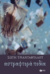 ΑΣΤΡΑΦΤΕΡΑ ΠΕΔΙΑ ΑΣΤΡΑΦΤΕΡΑ ΠΕΔΙΑ