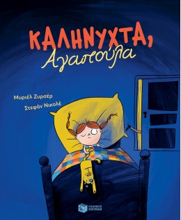 ΚΑΛΗΝΥΧΤΑ ΑΓΑΠΟΥΛΑ