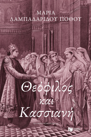 ΘΕΟΦΙΛΟΣ ΚΑΙ ΚΑΣΣΙΑΝΗ ΘΕΟΦΙΛΟΣ ΚΑΙ ΚΑΣΣΙΑΝΗ
