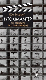 ΒΙΒΛΙΑ ΓΙΑ ΤΗΝ ΤΕΧΝΗ: ΚΙΝΗΜΑΤΟΓΡΑΦΟΣ ΝΤΟΚΙΜΑΝΤΕΡ ΤΟ ΠΑΙΧΝΙΔΙ ΤΗΣ ΠΑΡΑΤΗΡΗΣΗΣ