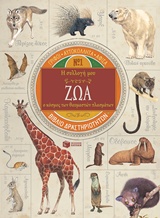 Η ΣΥΛΛΟΓΗ ΜΟΥ: ΖΩΑ, Ο ΚΟΣΜΟΣ ΤΩΝ ΘΑΥΜΑΣΤΩΝ ΠΛΑΣΜΑΤΩΝ ΓΡΙΦΟΙ, ΑΥΤΟΚΟΛΛΗΤΑ, ΑΦΙΣΑ