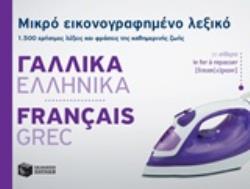 ΜΙΚΡΟ ΕΙΚΟΝΟΓΡΑΦΗΜΕΝΟ ΛΕΞΙΚΟ: ΓΑΛΛΙΚΑ - ΕΛΛΗΝΙΚΑ 1500 ΧΡΗΣΙΜΕΣ ΛΕΞΕΙΣ ΚΑΙ ΦΡΑΣΕΙΣ ΤΗΣ ΚΑΘΗΜΕΡΙΝΗΣ ΖΩΗΣ