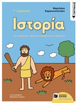 ΙΣΤΟΡΙΑ Γ΄ ΔΗΜΟΤΙΚΟΥ ΓΙΑ ΠΑΙΔΙΑ ΜΕ ΕΙΔΙΚΕΣ ΕΚΠΑΙΔΕΥΤΙΚΕΣ ΑΝΑΓΚΕΣ