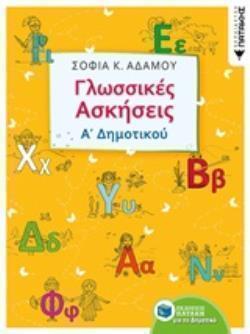 ΓΛΩΣΣΙΚΕΣ ΑΣΚΗΣΕΙΣ Α΄ΔΗΜΟΤΙΚΟΥ ΓΛΩΣΣΙΚΕΣ ΑΣΚΗΣΕΙΣ Α΄ΔΗΜΟΤΙΚΟΥ