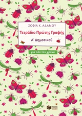 ΤΕΤΡΑΔΙΟ ΠΡΩΤΗΣ ΓΡΑΦΗΣ Α΄ΔΗΜΟΤΙΚΟΥ ΓΙΑ ΟΛΟ ΤΟ ΧΡΟΝΟ (ΑΔΑΜΟΥ) ΤΕΤΡΑΔΙΟ ΠΡΩΤΗΣ ΓΡΑΦΗΣ Α΄ΔΗΜΟΤΙΚΟΥ ΓΙΑ ΟΛΟ ΤΟ ΧΡΟΝΟ (ΑΔΑΜΟΥ)