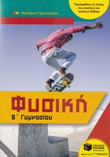 ΦΥΣΙΚΗ Β' ΓΥΜΝΑΣΙΟΥ (ΠΡΩΤΟΠΑΠΑΣ)