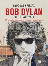 BOB DYLAN, 100 ΤΡΑΓΟΥΔΙΑ ΟΙ ΙΣΤΟΡΙΕΣ ΠΙΣΩ ΑΠΟ ΑΥΤΑ ΚΑΙ Η ΣΗΜΑΣΙΑ ΤΟΥΣ