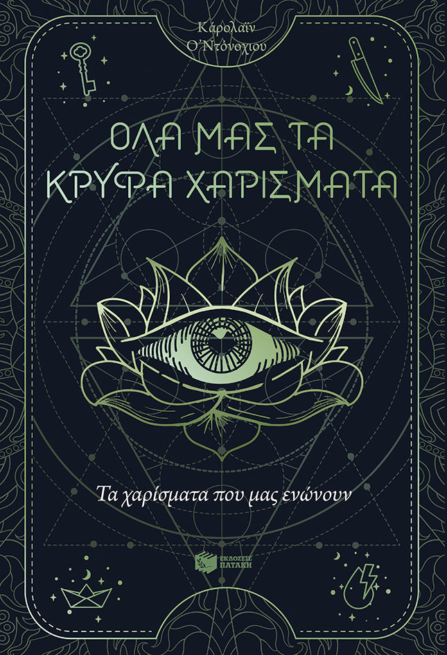 ΑΓΡΙΟΠΑΠΙΕΣ - ΟΝΕΙΡΟ ΔΕΥΤΕΡΟ. Η ΕΞΕΓΕΡΣΗ