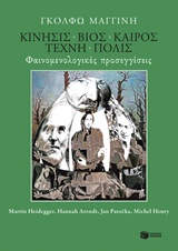 ΚΙΝΗΣΙΣ, ΒΙΟΣ, ΚΑΙΡΟΣ, ΤΕΧΝΗ, ΠΟΛΙΣ ΦΑΙΝΟΜΕΝΟΛΟΓΙΚΕΣ ΠΡΟΣΕΓΓΙΣΕΙΣ ΚΙΝΗΣΙΣ, ΒΙΟΣ, ΚΑΙΡΟΣ, ΤΕΧΝΗ, ΠΟΛΙΣ ΦΑΙΝΟΜΕΝΟΛΟΓΙΚΕΣ ΠΡΟΣΕΓΓΙΣΕΙΣ