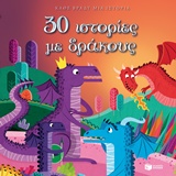 30 ΙΣΤΟΡΙΕΣ ΜΕ ΔΡΑΚΟΥΣ
