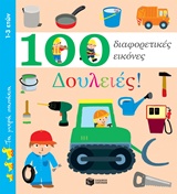 100 ΔΙΑΦΟΡΕΤΙΚΕΣ ΕΙΚΟΝΕΣ: ΔΟΥΛΕΙΕΣ! 100 ΔΙΑΦΟΡΕΤΙΚΕΣ ΕΙΚΟΝΕΣ: ΔΟΥΛΕΙΕΣ!