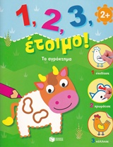 1, 2, 3, ΕΤΟΙΜΟ!: ΤΟ ΑΓΡΟΚΤΗΜΑ 1, 2, 3, ΕΤΟΙΜΟ!: ΤΟ ΑΓΡΟΚΤΗΜΑ