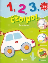 1, 2, 3, ΕΤΟΙΜΟ!: ΤΑ ΟΧΗΜΑΤΑ 1, 2, 3, ΕΤΟΙΜΟ!: ΤΑ ΟΧΗΜΑΤΑ