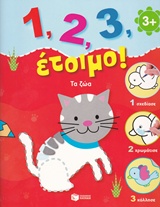 1, 2, 3, ΕΤΟΙΜΟ!: ΤΑ ΖΩΑ 1, 2, 3, ΕΤΟΙΜΟ!: ΤΑ ΖΩΑ