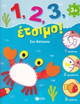1, 2, 3, ΕΤΟΙΜΟ!: ΣΤΗ ΘΑΛΑΣΣΑ 1, 2, 3, ΕΤΟΙΜΟ!: ΣΤΗ ΘΑΛΑΣΣΑ