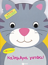 ΚΑΛΗΜΕΡΑ, ΓΑΤΑΚΙ! ΒΙΒΛΙΑ ΔΡΑΣΤΗΡΙΟΤΗΤΩΝ