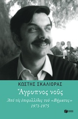 ΑΓΡΥΠΝΟΣ ΝΟΥΣ ΑΠΟ ΤΙΣ ΕΠΙΦΥΛΛΙΔΕΣ ΤΟΥ ΒΗΜΑΤΟΣ 1971-1975