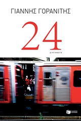 24 ΔΙΗΓΗΜΑΤΑ
