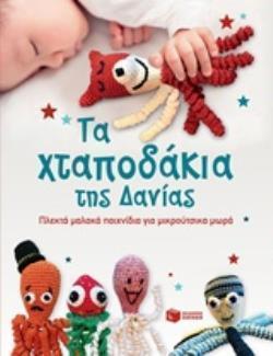 ΤΑ ΧΤΑΠΟΔΙΑ ΤΗΣ ΔΑΝΙΑΣ