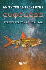 ΟΥΦΟΨΑΡΑ ΣΤΑ ΠΕΡΑΤΑ ΤΟΥ ΣΥΜΠΑΝΤΟΣ