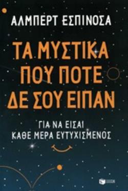 ΤΑ ΜΥΣΤΙΚΑ ΠΟΥ ΠΟΤΕ ΔΕΝ ΣΟΥ ΕΙΠΑΝ