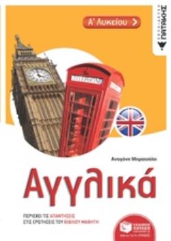ΑΓΓΛΙΚΑ Α΄ΛΥΚΕΙΟΥ