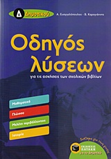 ΟΔΗΓΟΣ ΛΥΣΕΩΝ Δ' ΔΗΜΟΤΙΚΟΥ ΟΔΗΓΟΣ ΛΥΣΕΩΝ Δ' ΔΗΜΟΤΙΚΟΥ