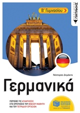ΓΕΡΜΑΝΙΚΑ Β' ΓΥΜΝΑΣΙΟΥ ΓΕΡΜΑΝΙΚΑ Β' ΓΥΜΝΑΣΙΟΥ