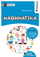 ΜΑΘΗΜΑΤΙΚΑ Γ΄ ΔΗΜΟΤΙΚΟΥ ΜΑΘΗΜΑΤΙΚΑ Γ΄ ΔΗΜΟΤΙΚΟΥ