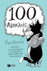 100 ΑΓΚΑΛΙΕΣ ΒΙΒΛΙΑ - ΔΩΡΑ 100 ΑΓΚΑΛΙΕΣ ΒΙΒΛΙΑ - ΔΩΡΑ