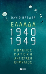 ΕΛΛΑΔΑ 1940-1949: ΠΟΛΕΜΟΣ, ΚΑΤΟΧΗ, ΑΝΤΙΣΤΑΣΗ, ΕΜΦΥΛΙΟΣ ΕΛΛΑΔΑ 1940-1949: ΠΟΛΕΜΟΣ, ΚΑΤΟΧΗ, ΑΝΤΙΣΤΑΣΗ, ΕΜΦΥΛΙΟΣ